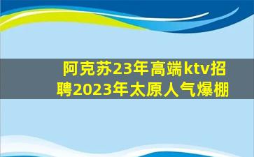 崇左KTV招聘
